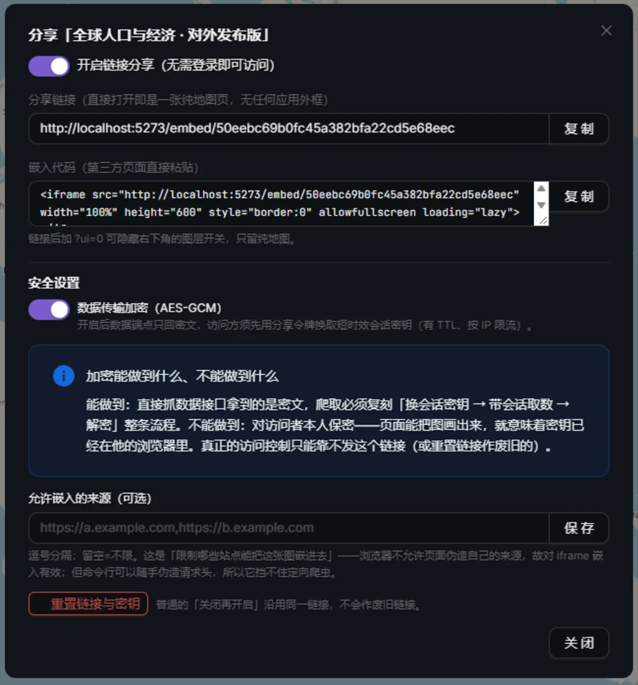 分享设置:链接、嵌入代码与数据传输加密